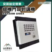 『山林電氣社』安裝簡單 門鈴對講機 家用對講系統 室內電話對講機 有線門鈴 大樓門口機 MET-TEM001 對講門鈴 