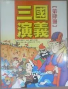 ✤AQ✤ 三國演義(第肆冊) 羅貫中/跨世紀⏫ 七成新(自有書) U4121