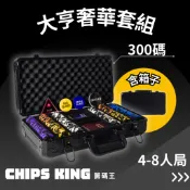【籌碼王】《大亨奢華套組(300碼)》★過年遊戲/交換禮物/聖誕禮物/客製/德州組/桌遊/骰寶/撲克牌/長假消遣/麻將籌