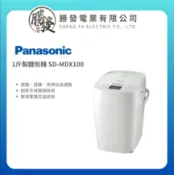 勝發電業有限公司 【折300】✨Panasonic/國際牌✨ 全新製麵包機 SD-MDX100