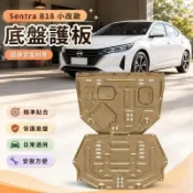🏆小改款 Nissan Sentra B18 底盤護板 鋁鎂合金 發動機下護板 底盤防撞 水箱護板 仙草改裝配件