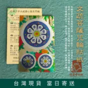 【德召 台灣現貨 文疏菩薩咒輪貼紙】文殊八字大威德心真言咒輪 文殊菩薩心咒 文殊咒輪貼紙 結緣貼紙 長智慧 學業 平安符