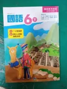 無劃記 康軒國小國語課本 99課綱 國民小學 國語 6下 教師專用課本 康軒 國小國語課本G134