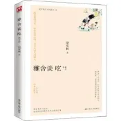 雅舍談吃 修訂本 經典珍藏版 梁實秋 著