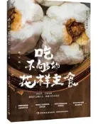 吃不夠的花樣主食(修訂版) 飛雪無霜 2019-1 中國輕工業出版社