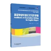 英語專業畢業論文寫作手冊 (修訂版) 黃國文 9787544674393 【台灣高等教育出版社】 