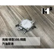 材料王⭐光陽 得意100 翔鷹 勾引 GOING 心情100 高手100 KNBN 副廠 汽油泵 汽油幫浦 汽油邦浦