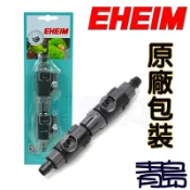 【新莊/五股/青島水族】德國EHEIM 9/12mm 12/16mm 16/22mm 快速(雙)接頭 雙快接 快速接頭