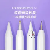 Apple pencil pro 筆尖 觸屏筆細頭尖頭 針管筆尖 ipencil蘋果二代替換靜音筆尖 改造筆頭 替換筆頭