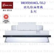 高雄 櫻花牌 DR3592AL DR3592AXL 觸控隱藏型除油煙機 渦輪變頻 DR3592 含運費送基本安裝