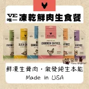[喵皇帝] Vital Essentials VE 就是唯一 貓用冷凍乾燥主食 顆粒/方塊肉餅 貓飼料 凍乾