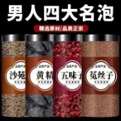 🌸臺倉出貨🌸男人四大名泡沙苑子菟絲子五味子黃精男士補沖泡代用養生茶