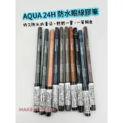 《眼線筆》MAKE UP FOR EVER  AQUA 24H防水眼線膠筆 24小時持久不暈染的秘密