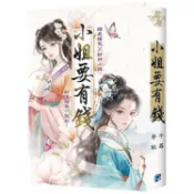 寄秋×千尋【小姐要有錢】精美書衣版(《富可敵國母老虎》＋《萬貫家財做奴婢》)【金石堂】