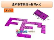 哥白尼的實驗室/數學教具/透明數字骨牌(6點28pcs)/可加購教具盒/骨牌接龍/USL遊思樂/桌遊系列 多米諾骨牌