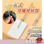 挑戰最超值 DIY穿線器 鬆緊帶 穿引器 穿繩棒 穿繩器 穿線器 穿線棒 褲子引導器 褲帶夾 縫紉 手作材料 手工藝 五