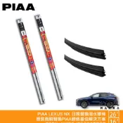 PIAA LEXUS NX 原裝雨刷替換膠條 26 18 矽膠雨刷膠條 8.6mm 超撥水 18年後 哈家人