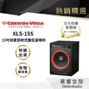 【CERWIN-VEGA美國大地震】XLS-15S 15吋前置發射式重低音喇叭｜領卷10倍蝦幣送｜台灣公司貨