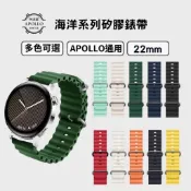 【22mm錶帶】海洋系列矽膠錶帶 彈性矽膠材質【快拆式】適用Apollo、三星、華為、華米等