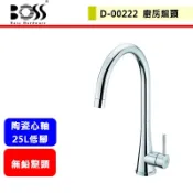 BOSS金巨翰--D-00222--無鉛廚房龍頭