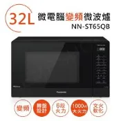 【國際牌Panasonic】32L微電腦變頻微波爐 NN-ST65QB