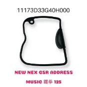 (台鈴正廠零件）NEW NEX GSR ADDRESS MUSIC 鐵拳 125 汽缸頭蓋 O環 墊片 膠條 原廠