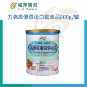 力強 高優質蛋白營養品 800g/罐  (有助於組織修復、維持肌肉量、恢復體力)