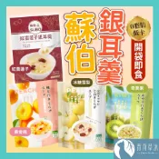 【隔日到貨】蘇伯 銀耳羹 280g 紅棗蓮子 黃金桃 冰糖雪梨 奇異果 0脂肪 低卡 免煮即食 甜湯 銀耳湯【青荷草沐】