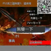 【4.3上新 電玩PS2遊戲真三國無雙3:猛將傳持手柄送模擬器懷舊經典無毒隨貨附帶收據