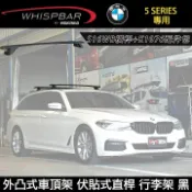 MyRack 車架專家 MRK 皮卡配件 ∥MyRack∥ BMW 5 Series G31 Touring 5 D專用 WHISPBAR伏貼直桿 S16WB橫桿+K1076配件包 外凸式車頂架 行李架 黑∥ YAKIMA THULE INNO