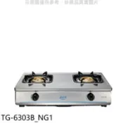 【百利市購物中心】莊頭北 二口台爐TG-6303B天然氣瓦斯爐(全省安裝)【TG-6303B_NG1】
