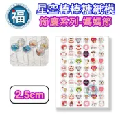 星空棒棒糖【媽媽節】紙模 2.5cm 2.8模具可參考 水晶棒棒糖 星球棒棒糖 參考可食用紙模 威化紙 糯米紙 母親節