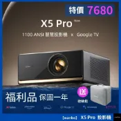 【福利品-送收納包-1100大流明GTV投影機】Wanbo萬播投影機-X5 Pro 4K HDR10   NETFLIX
