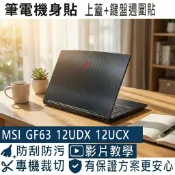 【Ezstick】MSI Thin GF63 12UDX 12HW 12VF 筆電機身貼｜黑色卡夢紋｜上蓋+鍵盤週圍貼