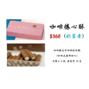 箱購免運 星巴克 Starbucks 咖啡捲心酥 過年 中秋節 端午 送禮 禮盒