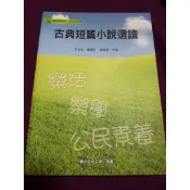 空大二手書     古典短篇小說 旅遊與文化 綠色行銷 有機環境栽培與健康