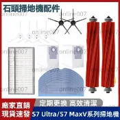 適用 石頭掃地機器人 S7maxV S7Plus  S7 Ultra 配件 耗材 主刷 邊刷 濾網 抹布 集塵袋