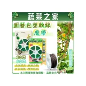 (店+)【蔬菜之家】魔帶、園藝包塑軟線-20M、30M多款規格可選 固定帶 固定繩 翠筠魔帶 軟線 固定夾 固定