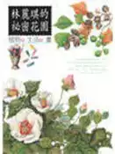 【灰熊iREAD】林麗琪的秘密花園 林麗琪著