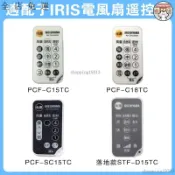 免運 遙控器 適用 IRIS OHYAMA PCF-SC15T / C18 / SDC 15 18T循環扇 電風扇sh