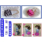 喜洋洋園地/娃娃包包/娃娃隱形磁扣掀蓋包包/背、提兩用/可打開裝小物品/莉卡娃娃、小布、芭比可提/娃包33