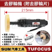 現貨 SUN汽車工具 氣動去膠輪機 (附 去膠輪片) 氣動 除膠機 膠輪機 磨膠機 去膠機 殘膠去除