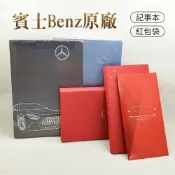 賓士Benz原廠紅包袋／筆記本｜車商贈品｜質感送禮首選