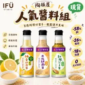 【IFÜ STUDIO🚚】陶板屋 經典胡麻醬 和風柚香胡麻醬 沙拉沾醬 和風醬 健康廚房 凱薩沙拉醬 胡麻醬 日式沙拉醬