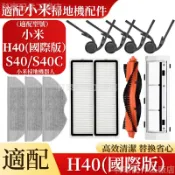 HiFi超人音頻商城 掃地機耗材小米H40（國際版）/S40/S40C主刷 邊刷 拖布 主刷蓋板 濾網 清潔液