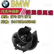 【風量飽滿】BMW E70 E71 E72  鼓風機馬達 64119245849鼓風機電阻64119146765
