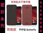 UNIPRO【B005】HTC Butterfly 蝴蝶機 X920D 超薄 磨砂 星砂  背殼 背蓋 手機殼 保護殼 防指紋
