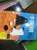 【萬金喵二手書店】絕版書《易博士出版~圖解第一次下圍棋就上手修訂版~》#27HZ52