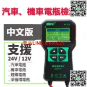 優品優選 電瓶檢測儀 DY221 中文 12V 24V 檢測儀 汽機車電池檢測儀 電瓶檢測器 汽車電瓶 機車電池 鋰鐵電池