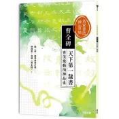 名家書法練習帖∣曹全碑：天下第一隸書，
秀美飛動洵神品也 大風文創編輯部 著 大風文創 出版